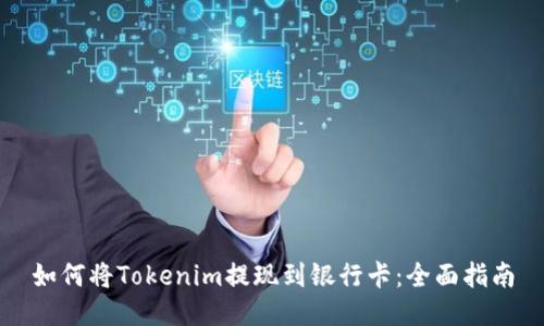 如何将Tokenim提现到银行卡：全面指南