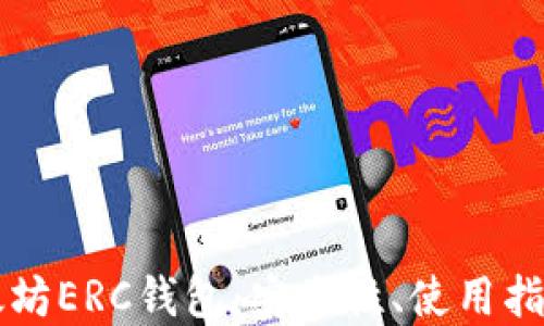 
深入了解以太坊ERC钱包：安全性、使用指南与最佳实践