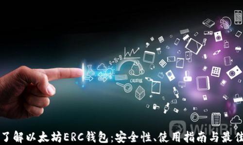 
深入了解以太坊ERC钱包：安全性、使用指南与最佳实践