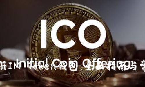 如何快速注册IM Token钱包：全面指南与常见问题解答