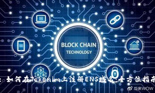 : 如何在Tokenim上注册ENS域名：全方位指南