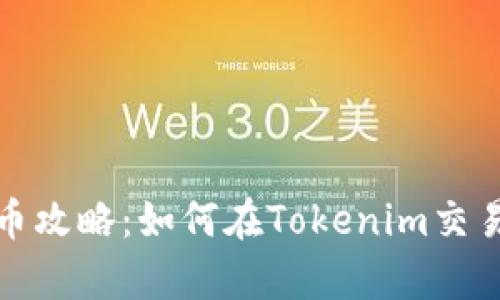 全面解析EOS提币攻略：如何在Tokenim交易所安全提取EOS