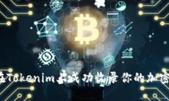 如何在Tokenim上成功收录你的加密货币？
