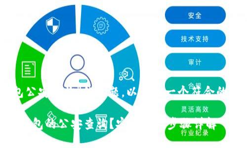 对于“USDT钱包公安查询”的主题，以下是一个符合的和相关关键词：

如何进行USDT钱包的公安查询？安全性及步骤详解