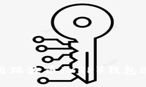  如何安全高效地使用瑞波币（XRP）钱包进行以太坊（ETH）交易