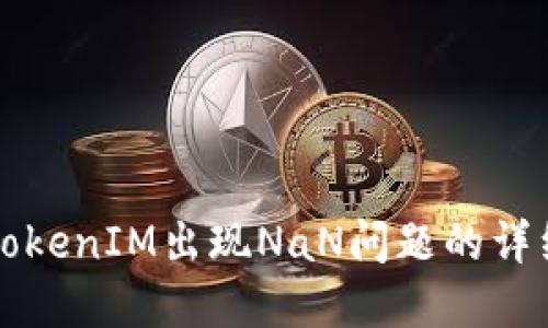 解决TokenIM出现NaN问题的详细指南