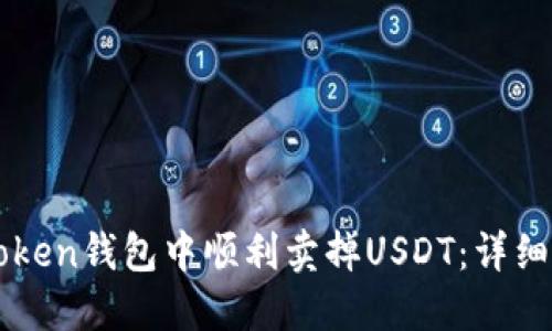 如何在imToken钱包中顺利卖掉USDT：详细步骤与技巧