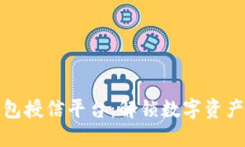 区块链钱包授信平台：解锁数字资产的新机会