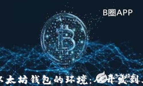 
如何正确部署以太坊钱包的环境：从开发到上线的全面指南