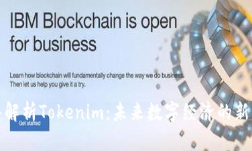 深入解析Tokenim：未来数字经济的新机遇