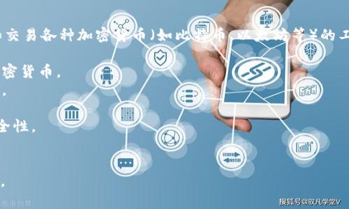 虚拟币通常被称为“数字”或“加密”。这些是用于存储、管理和交易各种加密货币（如比特币、以太坊等）的工具。根据其功能和安全特点，虚拟币可以分为以下几种类型：

1. **热**：在线，通常用于日常交易，便于快速发送和接收加密货币。
2. **冷**：离线，提供更高的安全性，适合长期存储加密资产。
3. **移动**：手机应用程序，方便随时随地进行交易。
4. **桌面**：用于个人电脑的软件，提供更强的控制权和安全性。
5. **硬件**：专用设备，离线存储密钥，安全性最高。

选择合适的虚拟币需要考虑安全性、使用便利性和个人需求。