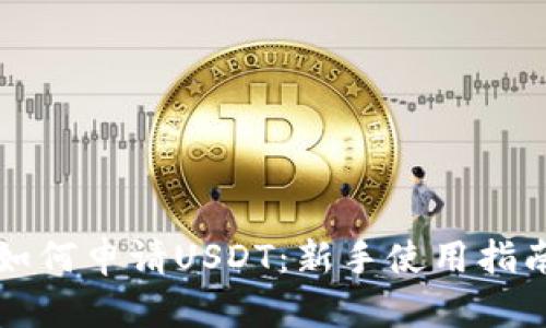 如何申请USDT：新手使用指南