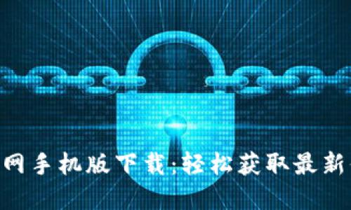 Tokenim官网手机版下载：轻松获取最新信息与工具