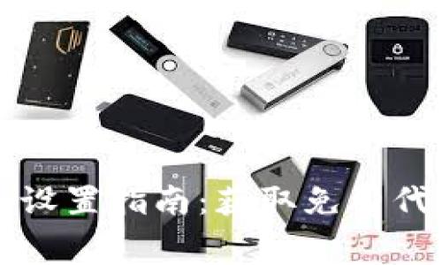 以太坊空投设置指南：获取免费代币的全流程