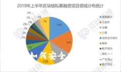 Tokenim提现网络：如何安全高效地进行数字货币提