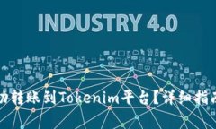 如何将狗狗币成功转账到Tokenim平台？详细指南与