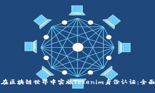 如何在区块链世界中实施Tokenim身份认证：全面指南
