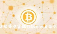 如何在区块链世界中实施Tokenim身份认证：全面指