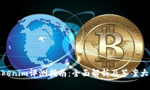 Tokenim评测指南：全面解析及答案大全