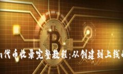 TokenIm代币收录完整教程：从创建到上线的全过程