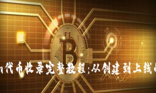 TokenIm代币收录完整教程：从创建到上线的全过程
