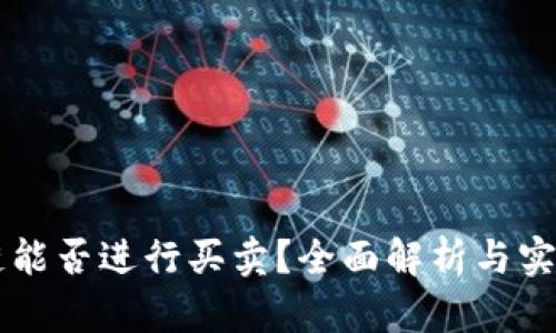 区块链能否进行买卖？全面解析与实用指南