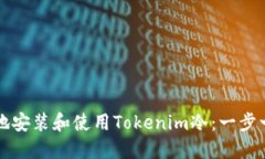 如何安全地安装和使用Tokenim冷：一步一步的指南