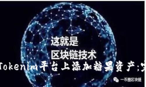 如何在Tokenim平台上添加糖果资产：完整指南