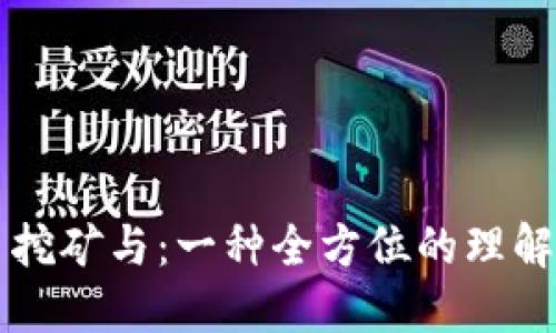 比特币挖矿与：一种全方位的理解与实践