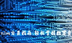 Token.Tokenim交易指南：轻松掌握数字资产交易技巧