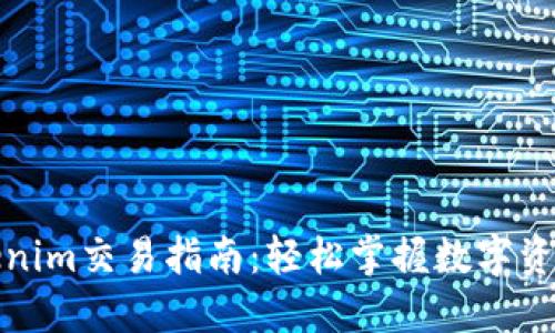 Token.Tokenim交易指南：轻松掌握数字资产交易技巧