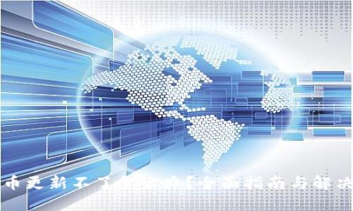 虚拟币更新不了怎么办？全面指南与解决方案