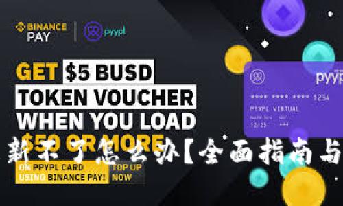 虚拟币更新不了怎么办？全面指南与解决方案