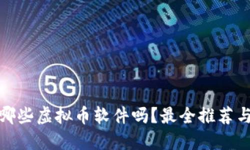 : 你知道哪些虚拟币软件吗?最全推荐与使用指南