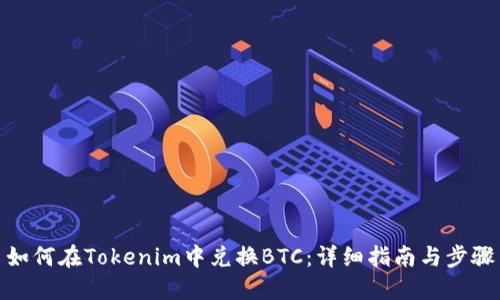 如何在Tokenim中兑换BTC：详细指南与步骤