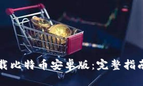 如何安全下载比特币安卓版：完整指南与最佳实践