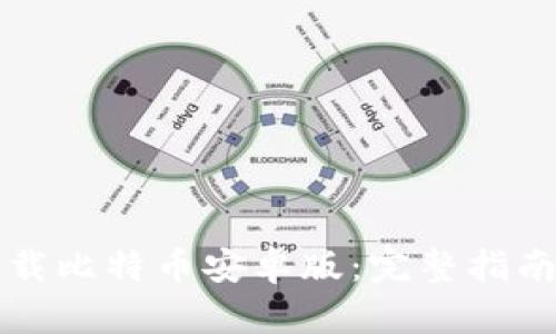 如何安全下载比特币安卓版：完整指南与最佳实践