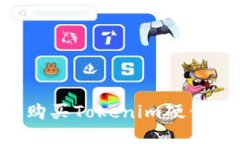 如何安全购买Tokenim硬件：终极指南