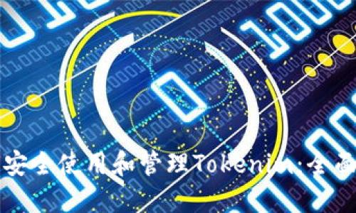 如何安全使用和管理Tokenim：全面指南