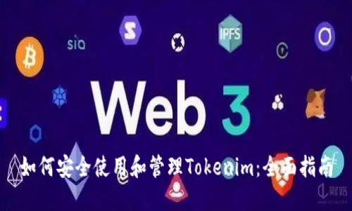 如何安全使用和管理Tokenim：全面指南