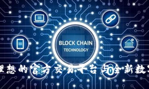 探索Tokenim:理想的官方交易平台与全新数字货币交易体验