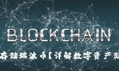 比特币能否存储瑞波币？详解数字资产储存的多样性