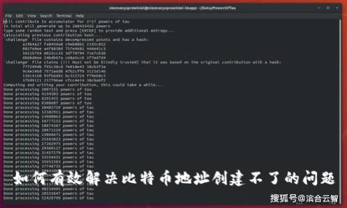 如何有效解决比特币地址创建不了的问题