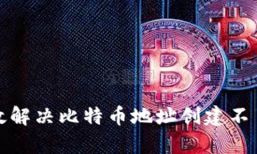 如何有效解决比特币地址创建不了的问题