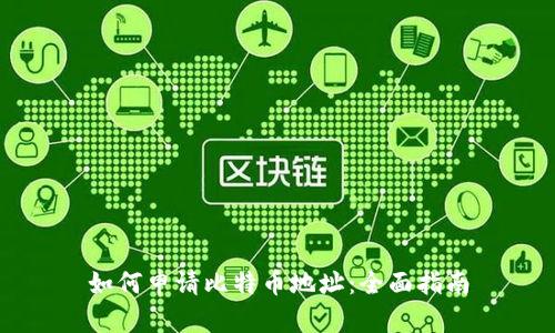 如何申请比特币地址：全面指南