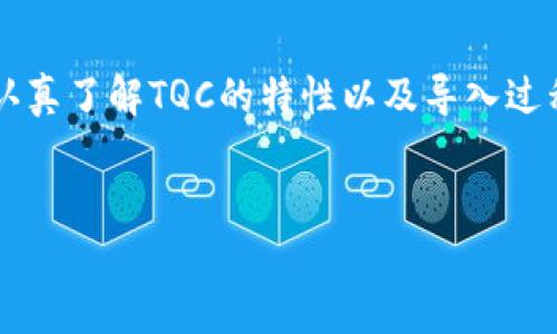 为了将TQC导入到IM（区块链管理工具或应用程序），我们需要认真了解TQC的特性以及导入过程。下面将给出一个详细的步骤指南，以及一些可能的相关问题。


如何将TQC导入到IM应用程序？全面指南与常见问题解答