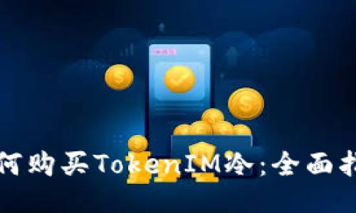 如何购买TokenIM冷：全面指南