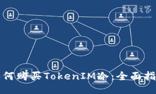 如何购买TokenIM冷：全面指南